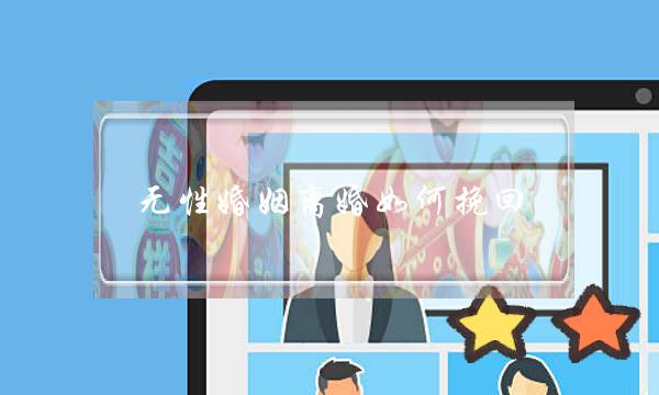 无性婚姻离婚如何挽回(无性婚姻离婚如何取证)-泡学网-喜悦人生,挽回婚姻,分手挽回,经验婚姻,情感挽回,情感咨询,分离小三,泡学书籍