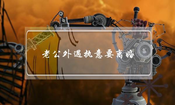 老公外遇执意要离婚-泡学网-喜悦人生,挽回婚姻,分手挽回,经验婚姻,情感挽回,情感咨询,分离小三,泡学书籍