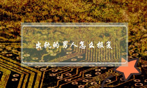 出轨的男人怎么报复-泡学网-喜悦人生,挽回婚姻,分手挽回,经验婚姻,情感挽回,情感咨询,分离小三,泡学书籍