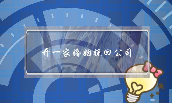 开一家婚姻挽回公司(怎么挽回一段婚姻)-泡学网-喜悦人生,挽回婚姻,分手挽回,经验婚姻,情感挽回,情感咨询,分离小三,泡学书籍