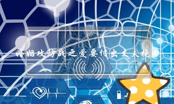 婚姻攻防战之爱要付出丈夫挽回-泡学网-喜悦人生,挽回婚姻,分手挽回,经验婚姻,情感挽回,情感咨询,分离小三,泡学书籍