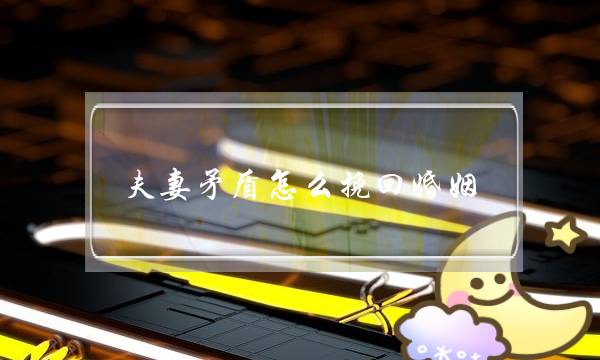 夫妻矛盾怎么挽回婚姻-泡学网-喜悦人生,挽回婚姻,分手挽回,经验婚姻,情感挽回,情感咨询,分离小三,泡学书籍