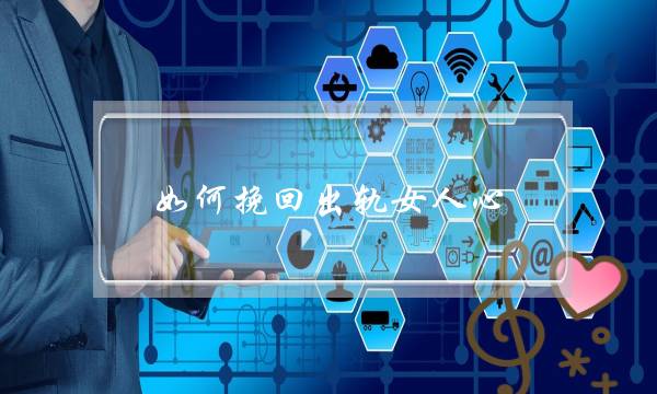 如何挽回出轨女人心-泡学网-喜悦人生,挽回婚姻,分手挽回,经验婚姻,情感挽回,情感咨询,分离小三,泡学书籍