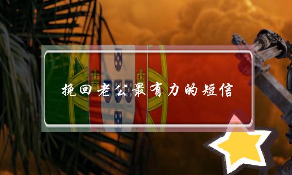 挽回老公最有力的短信-泡学网-喜悦人生,挽回婚姻,分手挽回,经验婚姻,情感挽回,情感咨询,分离小三,泡学书籍