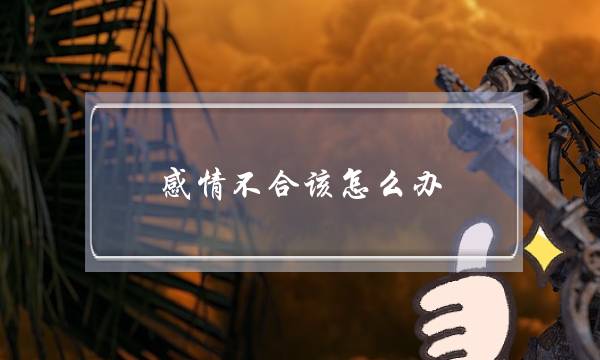 感情不合该怎么办？导致感情不合的原因介绍-泡学网-喜悦人生,挽回婚姻,分手挽回,经验婚姻,情感挽回,情感咨询,分离小三,泡学书籍