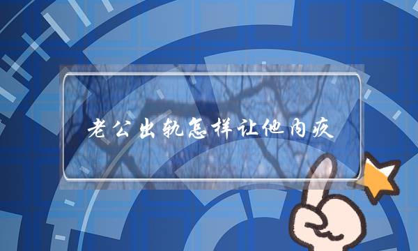 老公出轨怎样让他内疚-泡学网-喜悦人生,挽回婚姻,分手挽回,经验婚姻,情感挽回,情感咨询,分离小三,泡学书籍