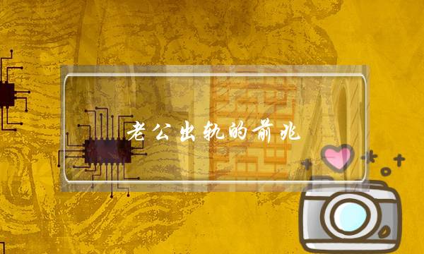 老公出轨的前兆-泡学网-喜悦人生,挽回婚姻,分手挽回,经验婚姻,情感挽回,情感咨询,分离小三,泡学书籍