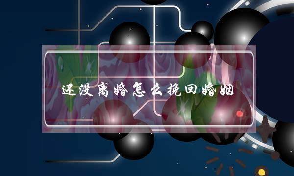 还没离婚怎么挽回婚姻-泡学网-喜悦人生,挽回婚姻,分手挽回,经验婚姻,情感挽回,情感咨询,分离小三,泡学书籍