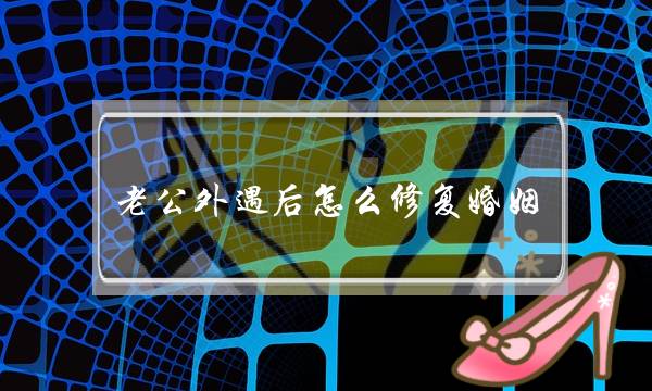 老公外遇后怎么修复婚姻-泡学网-喜悦人生,挽回婚姻,分手挽回,经验婚姻,情感挽回,情感咨询,分离小三,泡学书籍