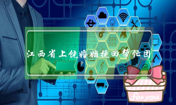 江西省上饶婚姻挽回帮忙团-泡学网-喜悦人生,挽回婚姻,分手挽回,经验婚姻,情感挽回,情感咨询,分离小三,泡学书籍