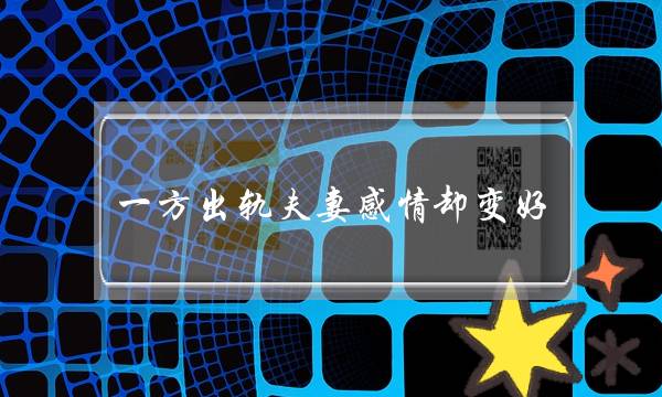一方出轨夫妻感情却变好-泡学网-喜悦人生,挽回婚姻,分手挽回,经验婚姻,情感挽回,情感咨询,分离小三,泡学书籍