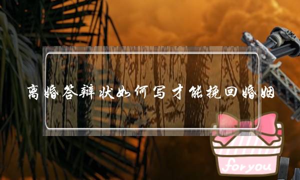离婚答辩状如何写才能挽回婚姻-泡学网-喜悦人生,挽回婚姻,分手挽回,经验婚姻,情感挽回,情感咨询,分离小三,泡学书籍
