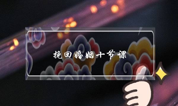 挽回婚姻十节课-泡学网-喜悦人生,挽回婚姻,分手挽回,经验婚姻,情感挽回,情感咨询,分离小三,泡学书籍