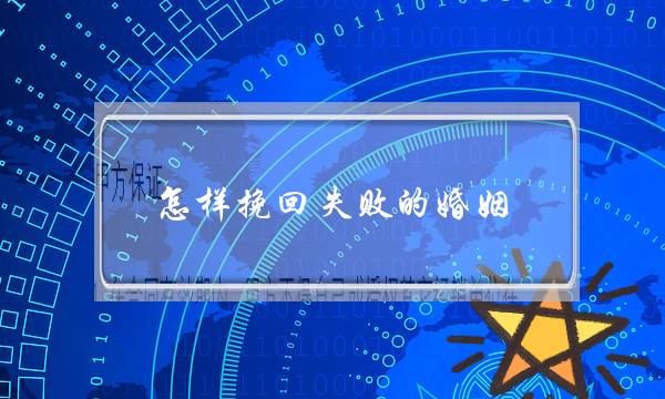 怎样挽回失败的婚姻-泡学网-喜悦人生,挽回婚姻,分手挽回,经验婚姻,情感挽回,情感咨询,分离小三,泡学书籍