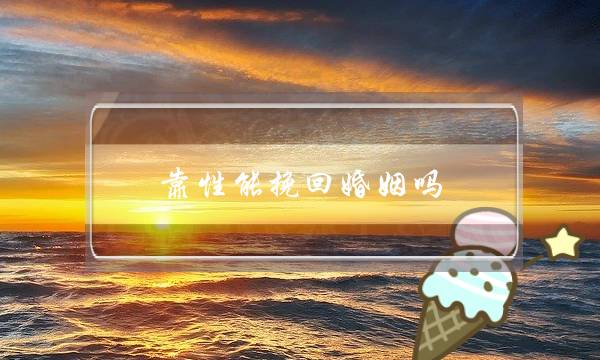靠性能挽回婚姻吗-泡学网-喜悦人生,挽回婚姻,分手挽回,经验婚姻,情感挽回,情感咨询,分离小三,泡学书籍