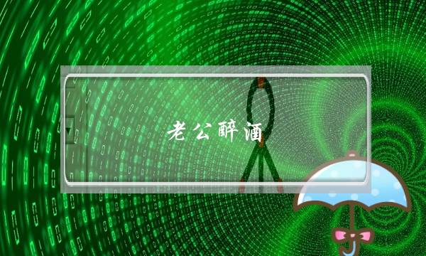 老公醉酒-泡学网-喜悦人生,挽回婚姻,分手挽回,经验婚姻,情感挽回,情感咨询,分离小三,泡学书籍