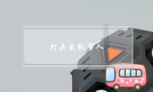 打击出轨男人-泡学网-喜悦人生,挽回婚姻,分手挽回,经验婚姻,情感挽回,情感咨询,分离小三,泡学书籍