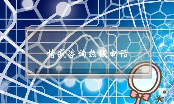 情感咨询热线电话-泡学网-喜悦人生,挽回婚姻,分手挽回,经验婚姻,情感挽回,情感咨询,分离小三,泡学书籍