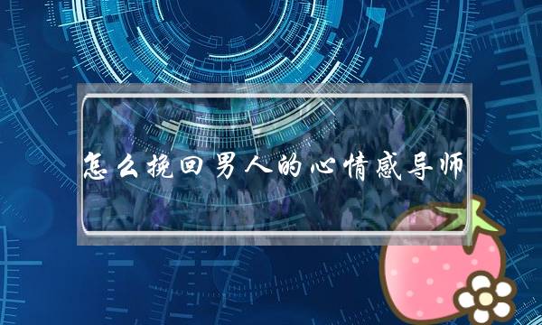 怎么挽回男人的心情感导师-泡学网-喜悦人生,挽回婚姻,分手挽回,经验婚姻,情感挽回,情感咨询,分离小三,泡学书籍