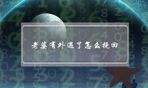 老婆有外遇了怎么挽回-泡学网-喜悦人生,挽回婚姻,分手挽回,经验婚姻,情感挽回,情感咨询,分离小三,泡学书籍