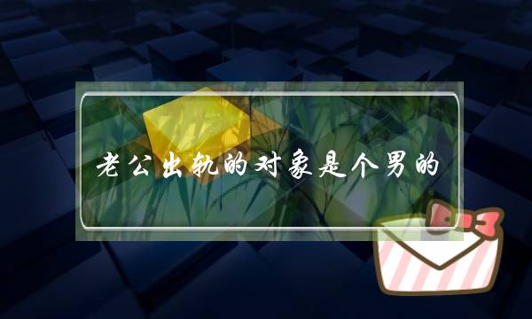 老公出轨的对象是个男的-泡学网-喜悦人生,挽回婚姻,分手挽回,经验婚姻,情感挽回,情感咨询,分离小三,泡学书籍