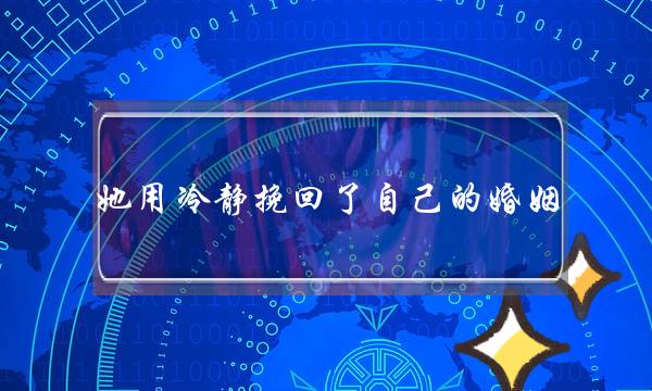 她用冷静挽回了自己的婚姻-泡学网-喜悦人生,挽回婚姻,分手挽回,经验婚姻,情感挽回,情感咨询,分离小三,泡学书籍