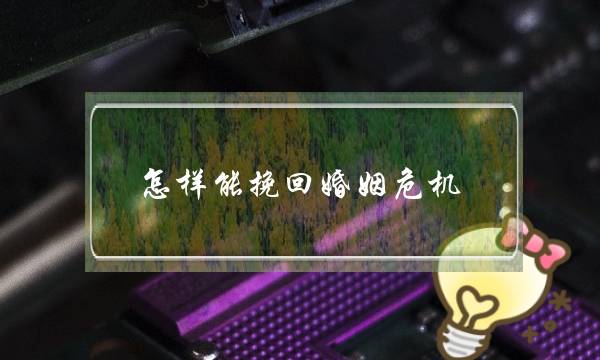 怎样能挽回婚姻危机-泡学网-喜悦人生,挽回婚姻,分手挽回,经验婚姻,情感挽回,情感咨询,分离小三,泡学书籍