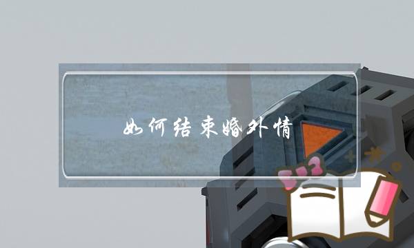 如何结束婚外情-如何处理婚外情-泡学网-喜悦人生,挽回婚姻,分手挽回,经验婚姻,情感挽回,情感咨询,分离小三,泡学书籍