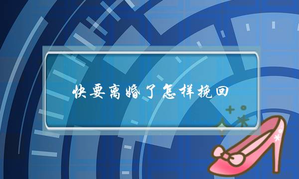 快要离婚了怎样挽回-泡学网-喜悦人生,挽回婚姻,分手挽回,经验婚姻,情感挽回,情感咨询,分离小三,泡学书籍