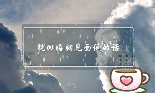 挽回婚姻见面说的话-泡学网-喜悦人生,挽回婚姻,分手挽回,经验婚姻,情感挽回,情感咨询,分离小三,泡学书籍