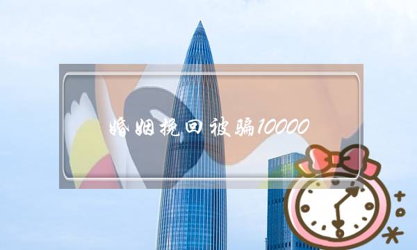 婚姻挽回被骗10000-泡学网-喜悦人生,挽回婚姻,分手挽回,经验婚姻,情感挽回,情感咨询,分离小三,泡学书籍