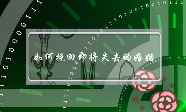 如何挽回即将失去的婚姻-泡学网-喜悦人生,挽回婚姻,分手挽回,经验婚姻,情感挽回,情感咨询,分离小三,泡学书籍