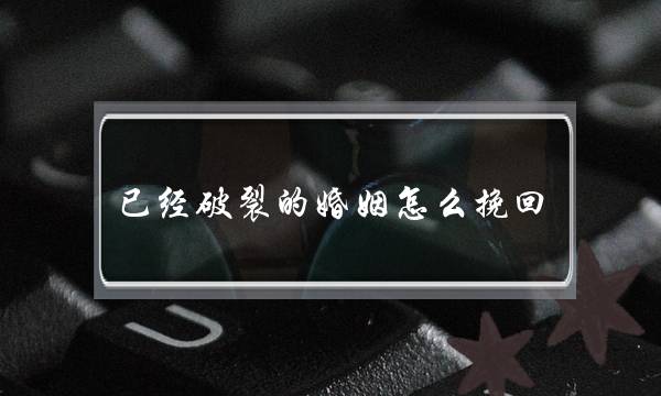 已经破裂的婚姻怎么挽回-泡学网-喜悦人生,挽回婚姻,分手挽回,经验婚姻,情感挽回,情感咨询,分离小三,泡学书籍