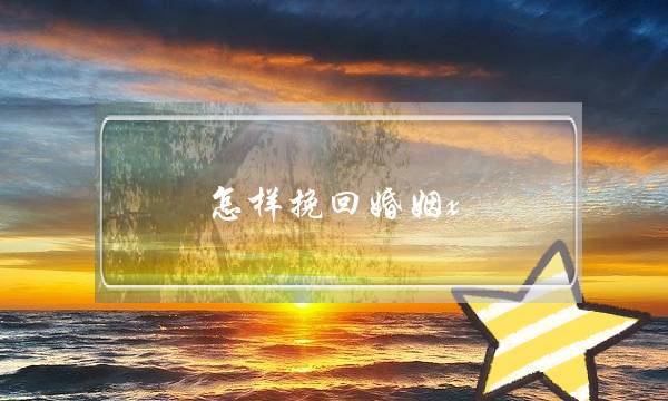 怎样挽回婚姻x-泡学网-喜悦人生,挽回婚姻,分手挽回,经验婚姻,情感挽回,情感咨询,分离小三,泡学书籍