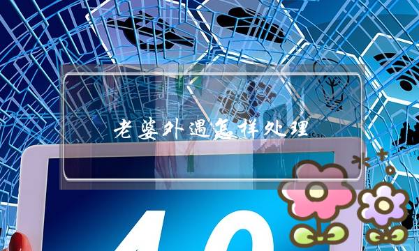 老婆外遇怎样处理（老婆婚内出轨怎么处理好）-泡学网-喜悦人生,挽回婚姻,分手挽回,经验婚姻,情感挽回,情感咨询,分离小三,泡学书籍