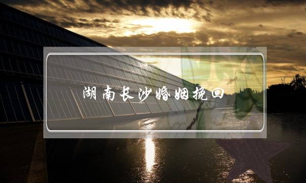 湖南长沙婚姻挽回-泡学网-喜悦人生,挽回婚姻,分手挽回,经验婚姻,情感挽回,情感咨询,分离小三,泡学书籍