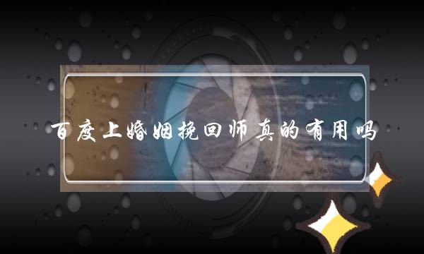 百度上婚姻挽回师真的有用吗-泡学网-喜悦人生,挽回婚姻,分手挽回,经验婚姻,情感挽回,情感咨询,分离小三,泡学书籍