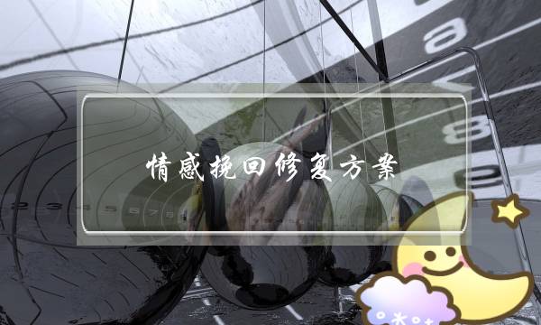 情感挽回修复方案-泡学网-喜悦人生,挽回婚姻,分手挽回,经验婚姻,情感挽回,情感咨询,分离小三,泡学书籍