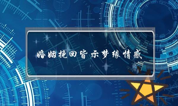 婚姻挽回皆示梦缘情感-泡学网-喜悦人生,挽回婚姻,分手挽回,经验婚姻,情感挽回,情感咨询,分离小三,泡学书籍