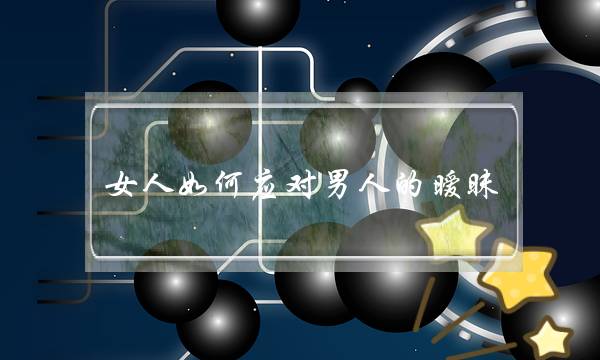 女人如何应对男人的暧昧-泡学网-喜悦人生,挽回婚姻,分手挽回,经验婚姻,情感挽回,情感咨询,分离小三,泡学书籍
