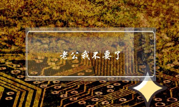 老公我不要了-泡学网-喜悦人生,挽回婚姻,分手挽回,经验婚姻,情感挽回,情感咨询,分离小三,泡学书籍