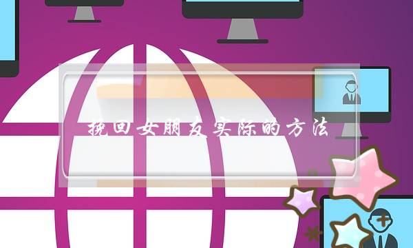 挽回女朋友实际的方法-泡学网-喜悦人生,挽回婚姻,分手挽回,经验婚姻,情感挽回,情感咨询,分离小三,泡学书籍