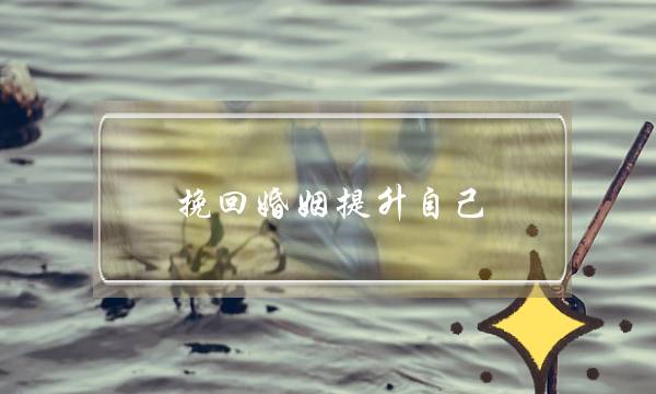 挽回婚姻提升自己-泡学网-喜悦人生,挽回婚姻,分手挽回,经验婚姻,情感挽回,情感咨询,分离小三,泡学书籍