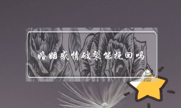 婚姻感情破裂能挽回吗-泡学网-喜悦人生,挽回婚姻,分手挽回,经验婚姻,情感挽回,情感咨询,分离小三,泡学书籍