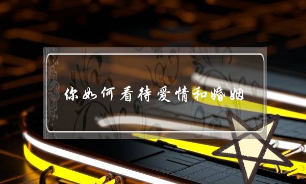 你如何看待爱情和婚姻？(感情婚恋请大家帮我分析一下，我是真的想挽回这段感情。我会改正我的毛病。真心悔改)-泡学网-喜悦人生,挽回婚姻,分手挽回,经验婚姻,情感挽回,情感咨询,分离小三,泡学书籍