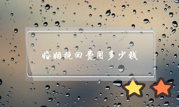 婚姻挽回费用多少钱-泡学网-喜悦人生,挽回婚姻,分手挽回,经验婚姻,情感挽回,情感咨询,分离小三,泡学书籍