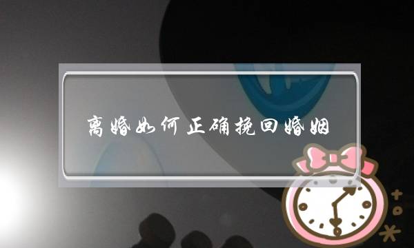 挽回情感双向引导是什么意思(你知道什么是情感引导吗)-泡学网-喜悦人生,挽回婚姻,分手挽回,经验婚姻,情感挽回,情感咨询,分离小三,泡学书籍