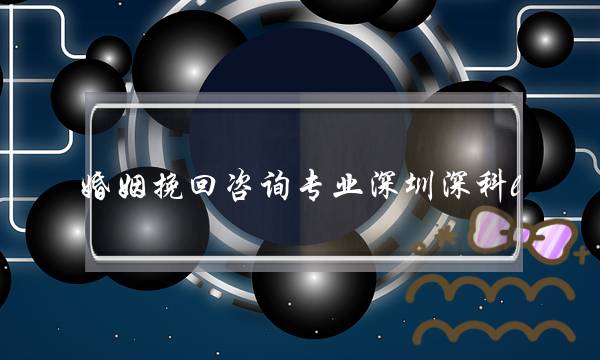 婚姻挽回咨询专业深圳深科l-泡学网-喜悦人生,挽回婚姻,分手挽回,经验婚姻,情感挽回,情感咨询,分离小三,泡学书籍