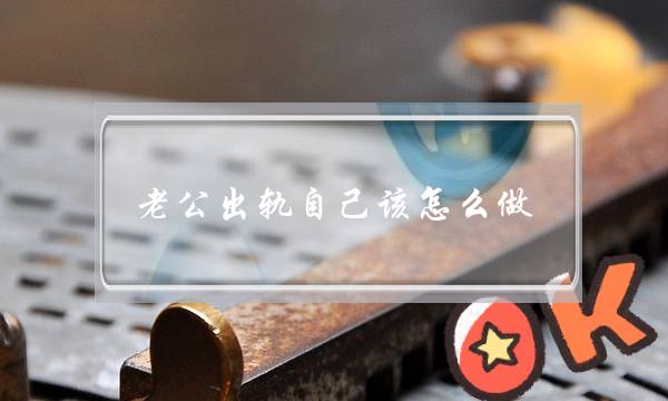 老公出轨自己该怎么做-泡学网-喜悦人生,挽回婚姻,分手挽回,经验婚姻,情感挽回,情感咨询,分离小三,泡学书籍