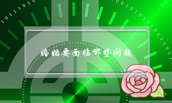 婚姻要面临哪些问题（婚姻中最可能遭遇的6大问题）-泡学网-喜悦人生,挽回婚姻,分手挽回,经验婚姻,情感挽回,情感咨询,分离小三,泡学书籍